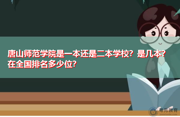 唐山师范学院是一本还是二本学校？是几本？在全国排名多少位？