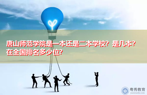 唐山师范学院是一本还是二本学校？是几本？在全国排名多少位？