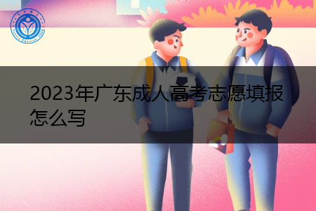 2023年广东成人高考志愿填报怎么写