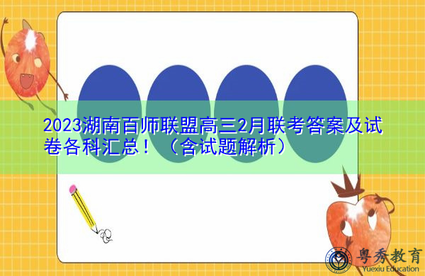 2023湖南百师联盟高三2月联考答案及试卷各科汇总!(含试题解析) 2023湖南百师联盟高三2月联考答案及试卷各科汇总!(含试题解析)