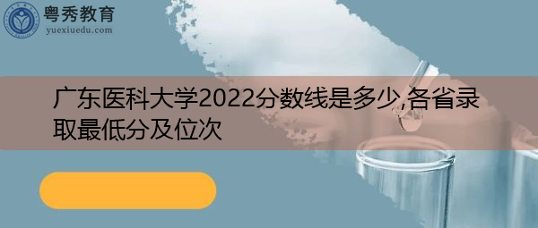 广东医科大学2022分数线是多少,各省录取最低分及位次