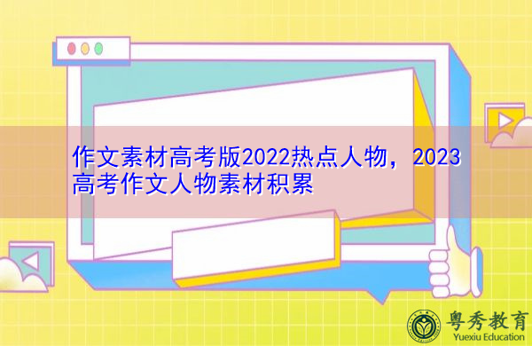 作文素材高考版2022热点人物,2023高考作文人物素材积累 作文素材高考版2022热点人物,2023高考作文人物素材积累