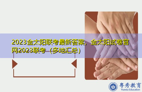 2023金太阳联考最新答案,金太阳试卷官网2023联考(多地汇总) 2023金太阳联考最新答案,金太阳试卷官网2023联考(多地汇总)