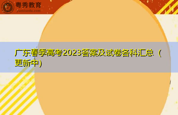 广东春季高考2023答案及试卷各科汇总(更新中) 广东春季高考2023答案及试卷各科汇总(更新中)
