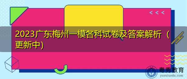 2023广东梅州一模各科试卷及答案解析(更新中) 2023广东梅州一模各科试卷及答案解析(更新中)
