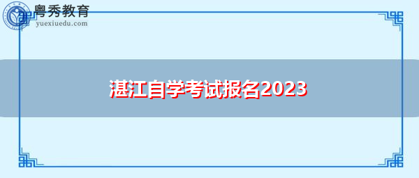 湛江自学考试报名2023