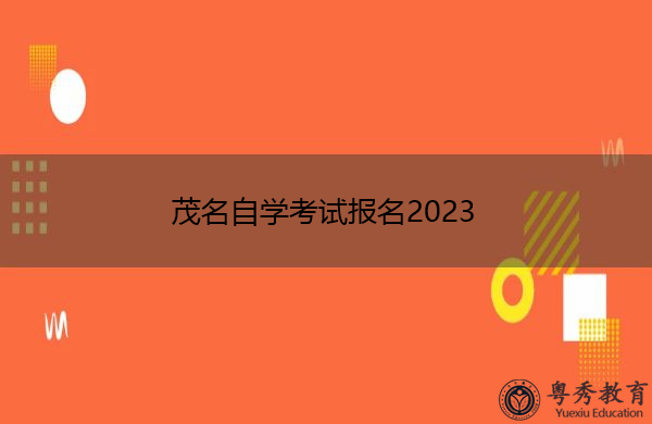 茂名自学考试报名2023