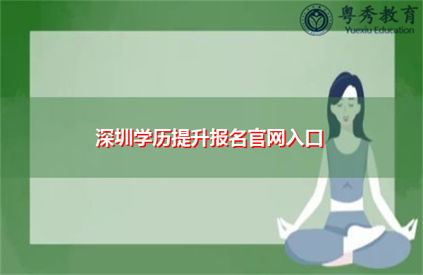 深圳学历提升报名官网入口