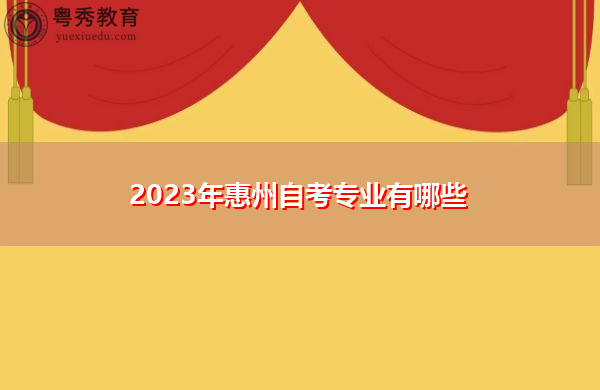 2023年惠州自考专业有哪些