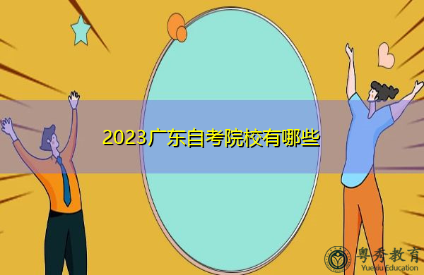 2023广东自考院校有哪些