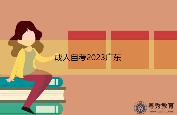 成人自考2023广东