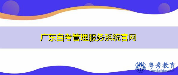 广东自考管理服务系统官网