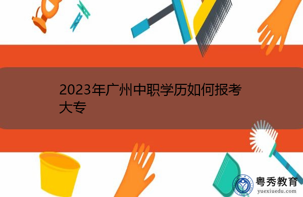 2023年广州中职学历如何报考大专