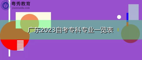 广东2023自考专科专业一览表