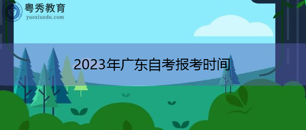 2023年广东自考报考时间