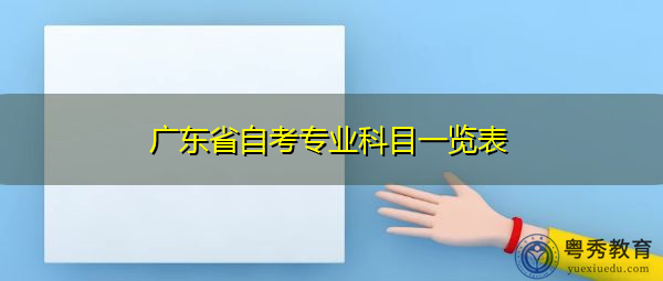 广东省自考专业科目一览表