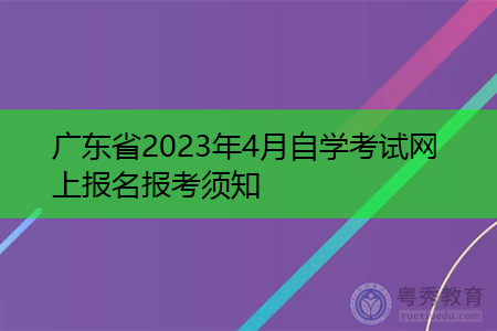 广东省2023年4月自学考试网上报名报考须知