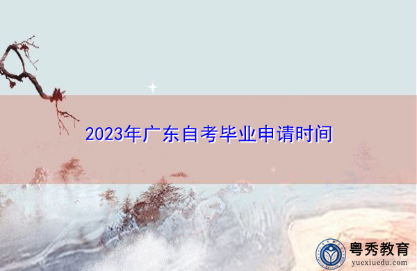 2023年广东自考毕业申请时间
