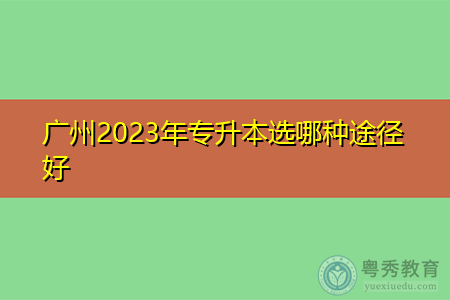 广州2023年专升本选哪种途径好