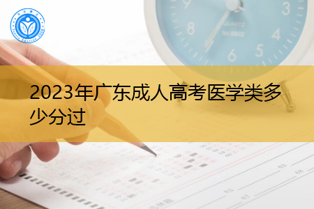 2023年广东成人高考医学类多少分过