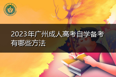 2023年广州成人高考自学备考有哪些方法