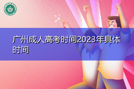广州成人高考时间2023年具体时间