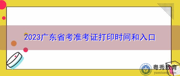 2023广东省考准考证打印时间和入口