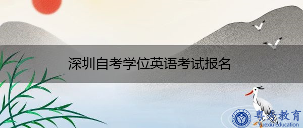 深圳自考学位英语考试报名