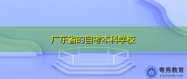 广东省的自考本科学校