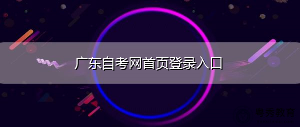 广东自考网首页登录入口