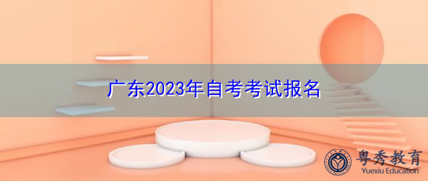 广东2023年自考考试报名