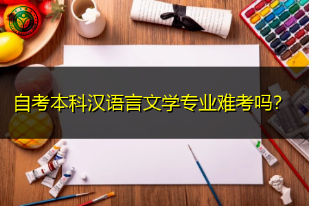 自考本科汉语言文学专业难考吗？