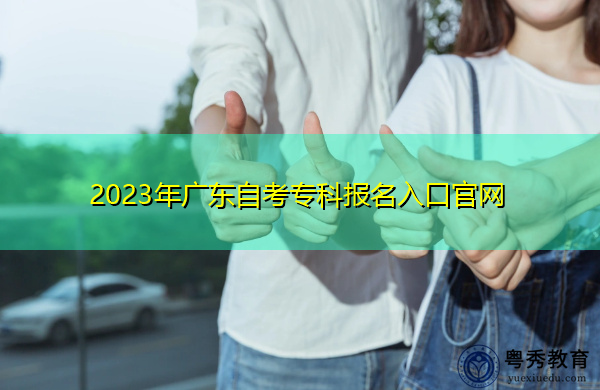 2023年广东自考专科报名入口官网