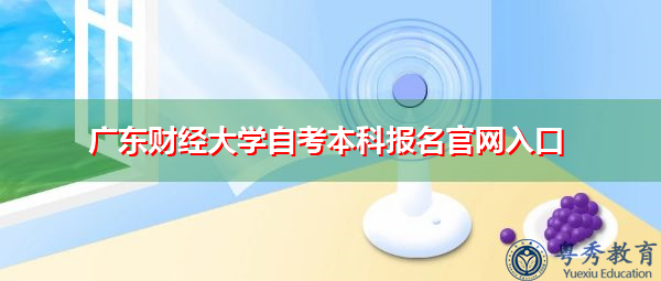 广东财经大学自考本科报名官网入口