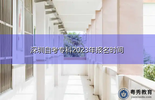 深圳自考专科2023年报名时间
