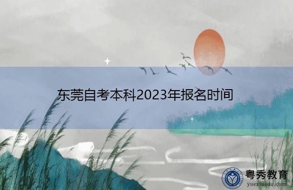 东莞自考本科2023年报名时间