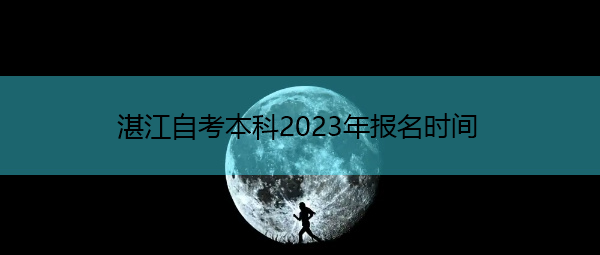 湛江自考本科2023年报名时间