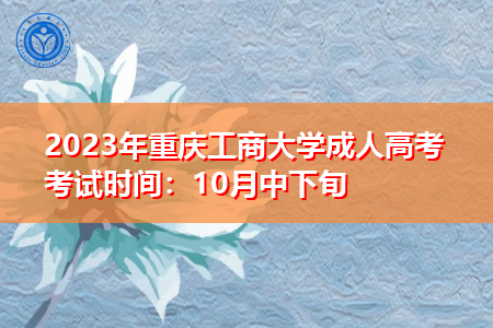 2023年重庆工商大学成人高考考试时间：10月中下旬