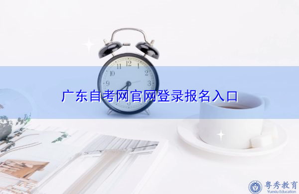 广东自考网官网登录报名入口