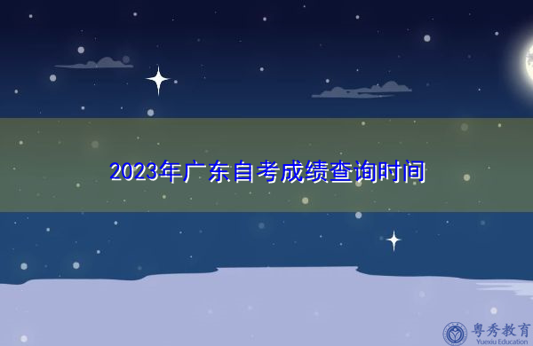 2023年广东自考成绩查询时间