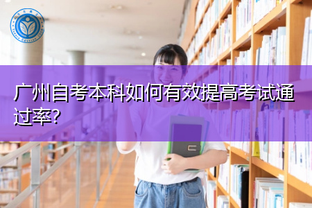 广州自考本科如何有效提高考试通过率？