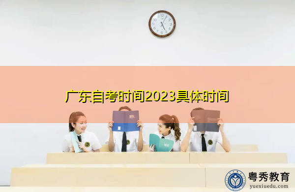 广东自考时间2023具体时间