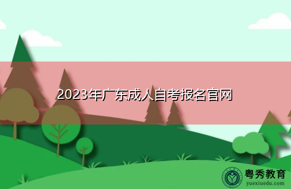 2023年广东成人自考报名官网