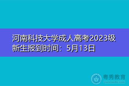 河南科技大学成人高考2023级新生报到时间：5月13日