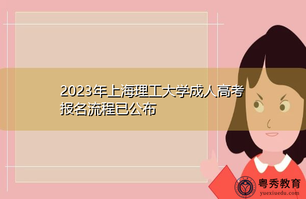 2023年上海理工大学成人高考报名流程已公布