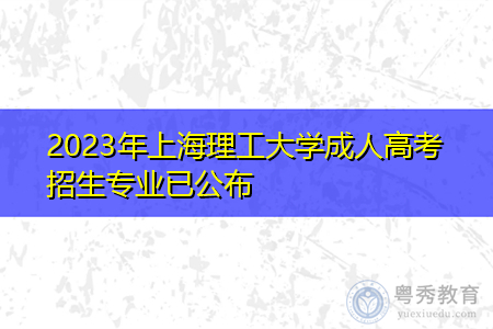 2023年上海理工大学成人高考招生专业已公布