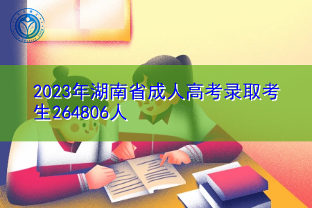 2023年湖南省成人高考录取考生264806人