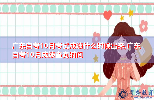 广东自考10月考试成绩什么时候出来,广东自考10月成绩查询时间