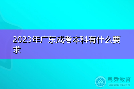 2023年广东成考本科有什么要求