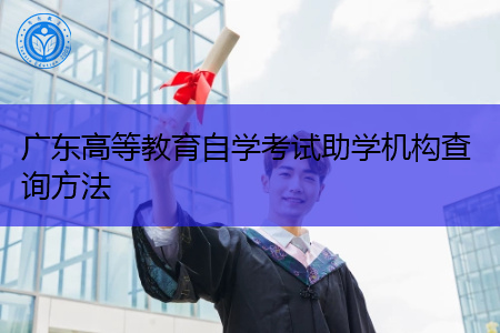 广东高等教育自学考试助学机构查询方法
